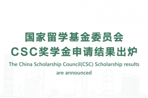 國家留學(xué)基金委員會CSC獎學(xué)金申請結(jié)果出爐