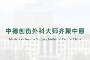 中德創(chuàng)傷外科大師齊聚中原