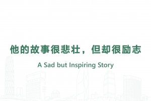 他的故事很悲壯，但卻很勵志