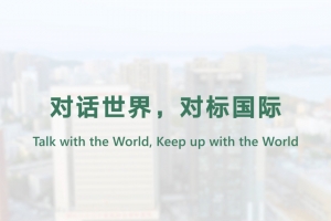 對話世界，對標國際