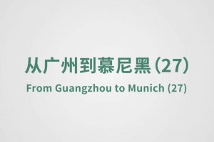 從廣州到慕尼黑（27）