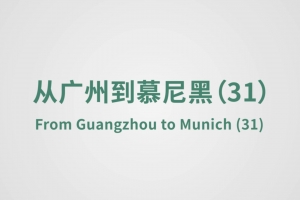 廣州到慕尼黑（31）