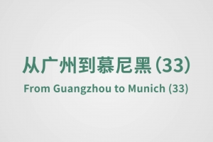 從廣州到慕尼黑（33）