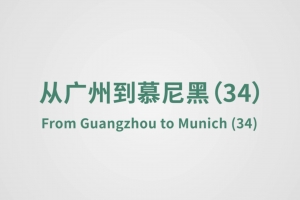 從廣州到慕尼黑（34）