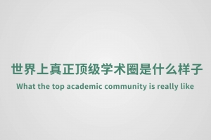 世界上真正頂級學(xué)術(shù)圈是什么樣子