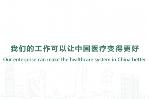 我們的工作可以讓中國醫(yī)療變得更好