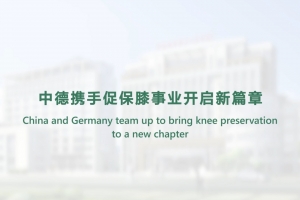 中德攜手促保膝事業(yè)開啟新篇章