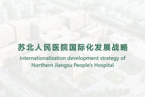 蘇北人民醫(yī)院國(guó)際化發(fā)展戰(zhàn)略
