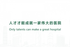 人才才能成就一家偉大的醫(yī)院