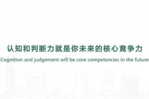 認知和判斷力就是你未來的核心竟爭力