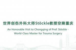 世界創(chuàng)傷外科大師St?ckle教授空降重慶