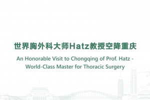 世界胸外科大師Hatz教授空降重慶
