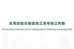 優(yōu)秀的醫(yī)生都是獨(dú)立思考獨(dú)立判斷