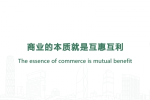 商業(yè)的本質(zhì)就是互惠互利