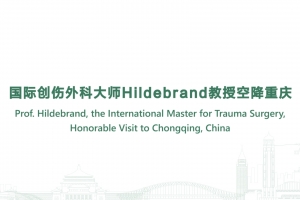 國(guó)際創(chuàng)傷外科大師Hildebrand教授空降重慶