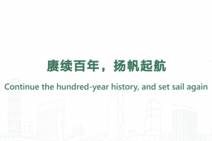 賡續(xù)百年，揚帆起航