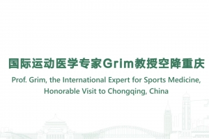 國際運動醫(yī)學專家Grim教授空降重慶