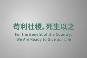 茍利社稷，死生以之