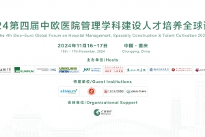 2024第四屆中歐醫(yī)院管理學科建設(shè)人才培養(yǎng)全球論壇第三輪通知