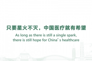 只要星火不滅，中國醫(yī)療就有希望