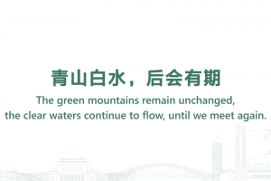 青山白水，后會有期