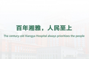 百年湘雅，人民至上