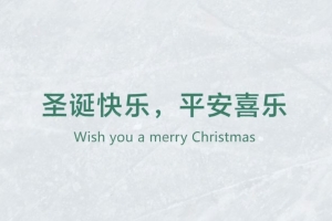 圣誕快樂，平安喜樂