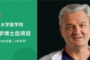 2025德國臨床醫(yī)學(xué)博士后項目全新啟航