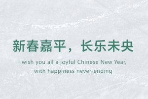 新春嘉平，長樂未央