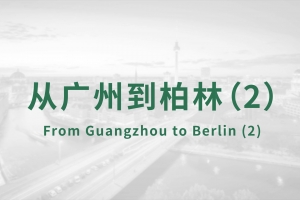 從廣州到柏林（2）