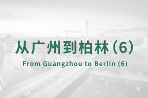 從廣州到柏林（6）