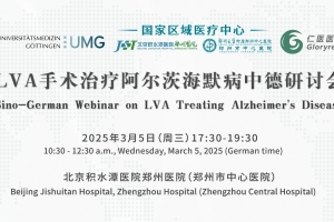 LVA手術(shù)治療阿爾茨海默病中德研討會
