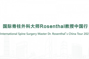 國際脊柱外科大師Rosenthal教授中國行