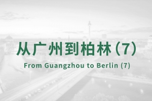 從廣州到柏林（7）