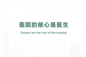 醫(yī)院的核心是醫(yī)生