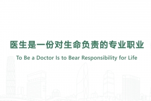 醫(yī)生是一份對(duì)生命負(fù)責(zé)的專業(yè)職業(yè)