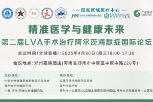 第二屆LVA手術(shù)治療阿爾茨海默癥國(guó)際論壇全球直播