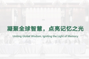 凝聚全球智慧，點亮記憶之光