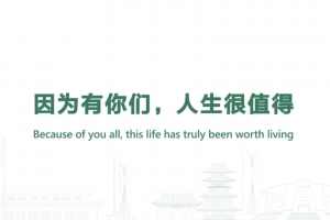 因為有你們，人生很值得