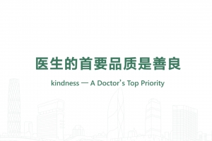 醫(yī)生的首要品質(zhì)是善良