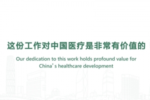 這份工作對中國醫(yī)療是非常有價值的