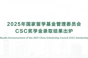 2025年國家留學(xué)基金管理委員會CSC獎學(xué)金錄取結(jié)果出爐