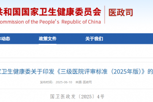 國家衛(wèi)健委丨三級醫(yī)院評審標準（2025年版）發(fā)布