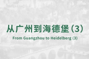 廣州到海德堡(3)