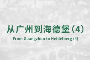 從廣州到海德堡(4)