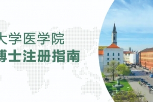 德國(guó)大學(xué)醫(yī)學(xué)院博士注冊(cè)指南