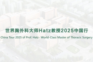 世界胸外科大師Hatz教授2025中國(guó)行