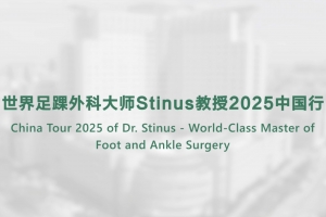 世界足踝外科大師Stinus教授2025中國(guó)行