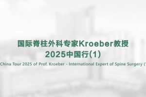 國(guó)際脊柱外科專(zhuān)家Kroeber教授2025中國(guó)行(1)