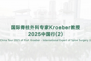 國際脊柱外科專家Kroeber教授2025中國行(2)